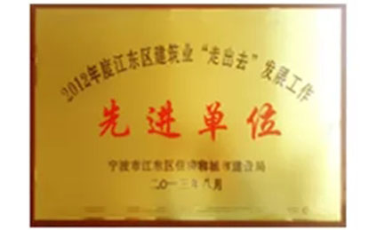 我公司榮獲2016年度寧波市建筑行業(yè)“走出去”發(fā)展先進(jìn)企業(yè)”稱號