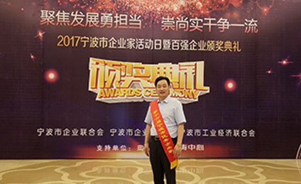 祝賀孫振泉董事長榮獲第十六屆“寧波市優(yōu)秀企業(yè)家”榮譽(yù)稱號