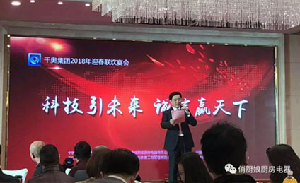 千奧集團(tuán)舉行“科技引未來 誠信贏天下”2018迎春聯(lián)歡宴會
